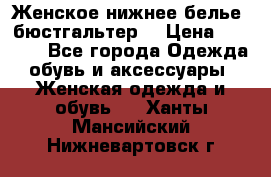 Женское нижнее белье (бюстгальтер) › Цена ­ 1 300 - Все города Одежда, обувь и аксессуары » Женская одежда и обувь   . Ханты-Мансийский,Нижневартовск г.